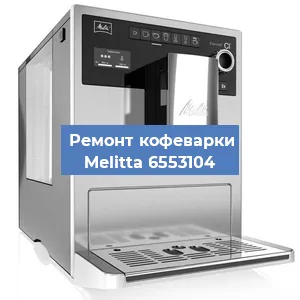 Замена ТЭНа на кофемашине Melitta 6553104 в Екатеринбурге